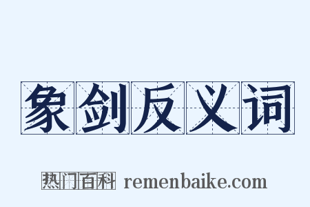象剑反义词是什么意思的图片